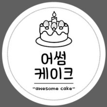 어썸케이크 이미지