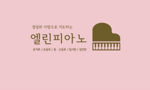 엘린피아노교습소 이미지