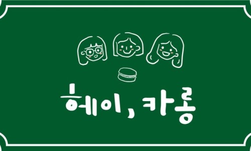헤이;카롱 이미지