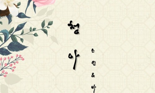 청아스킨앤바디 이미지