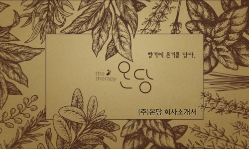 톡톡아로마테라피 이미지
