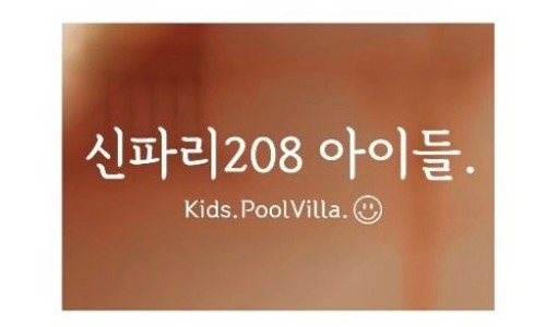 신파리208아이들 이미지