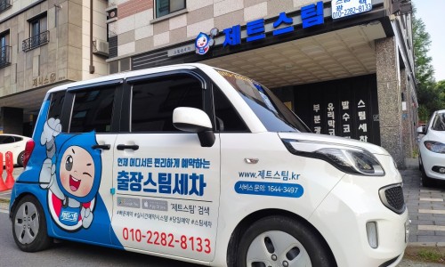 제트스팀충남지사 이미지