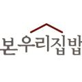 본우리집밥 단원구청점 이미지