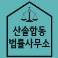 산솔합동법률사무소 이미지