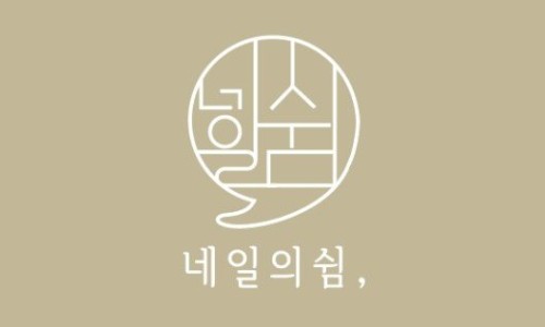 네일의쉼 이미지