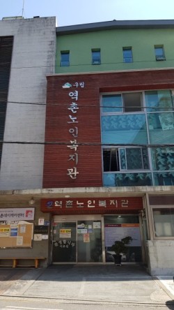 은평구립역촌노인복지관 이미지