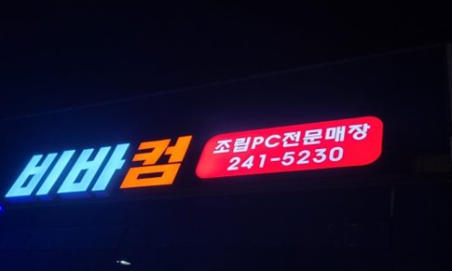 알파컴퓨터수리 이미지