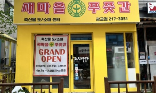 새마을푸줏간 이미지