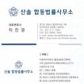 산솔합동법률사무소 이미지