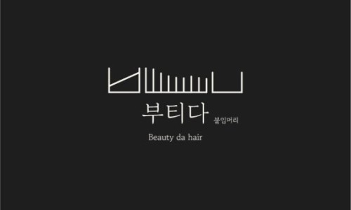 부티다붙임머리&헤어 이미지