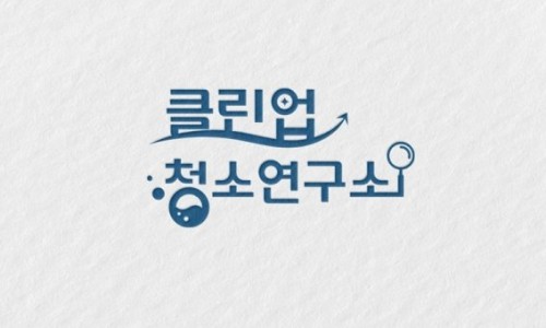 클린업 청소연구소 이미지