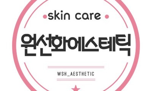 선화에스테틱 이미지