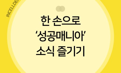 인셀덤매니아 이미지