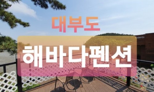 해바다펜션 이미지
