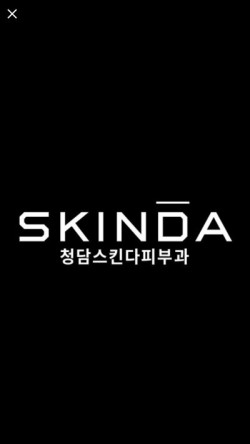 스킨다피부과의원 이미지