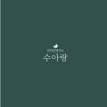 수아랑현수막 이미지