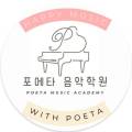 포에타음악학원 이미지