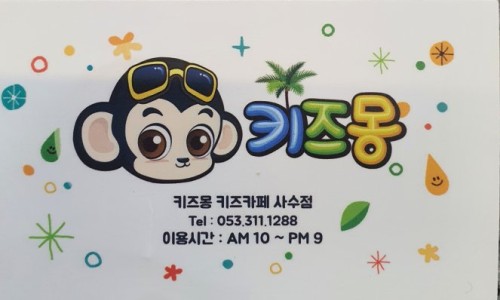 키즈몽사수점 이미지