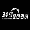 고수의운전면허 안암역점 이미지