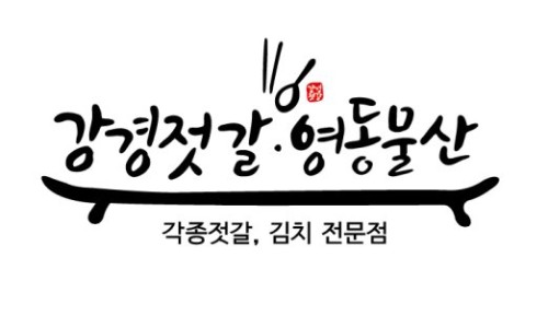 영동물산(강경젓갈) 이미지