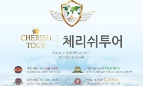 체리쉬투어 이미지