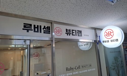 주식회사 루비셀 이미지