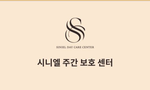 시니엘 데이케어센터 이미지