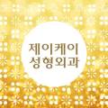 제이케이아름다운의원 이미지