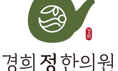경희정한의원 이미지