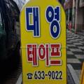 대영종합상사 이미지