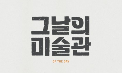 그날의미술관 이미지