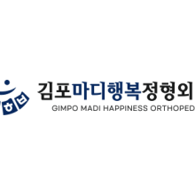 김포마디행복정형외과 이미지