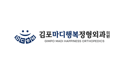 김포마디행복정형외과 이미지