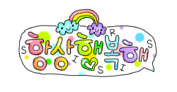 예쁜글씨 이미지