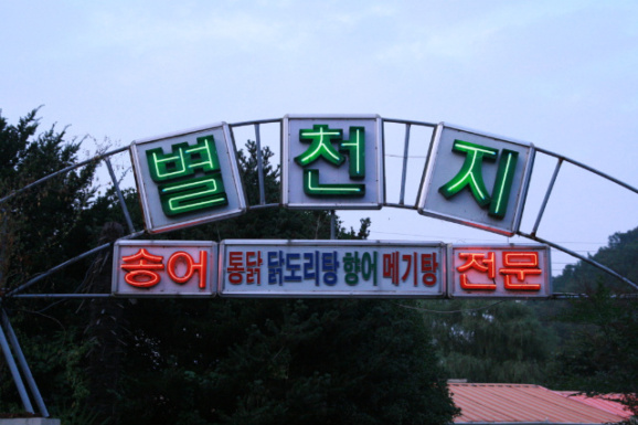 별천지식당 이미지