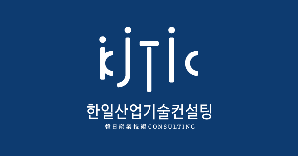 한일컨설팅 이미지