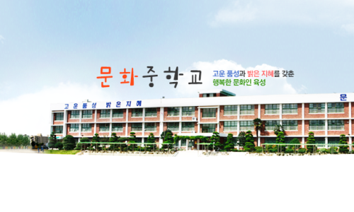 문화중학교 이미지