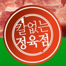 칼없는정육점 이미지