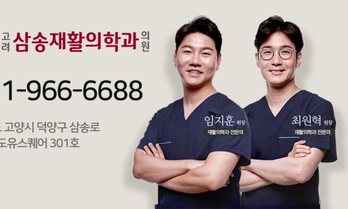 고려삼송재활의학과의원 이미지