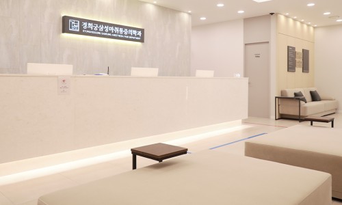 서울삼성마취통증의학과의원 이미지