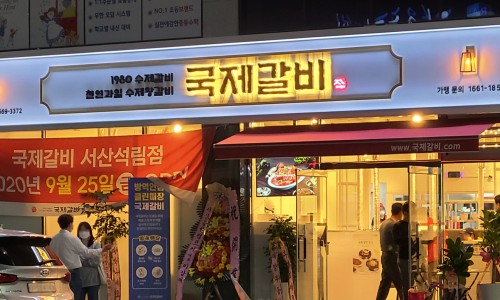 국제갈비서산 이미지