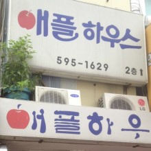 애플하우스 이미지