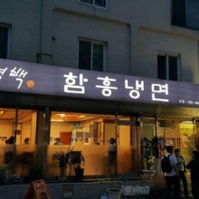 홍경백함흥냉면 이미지