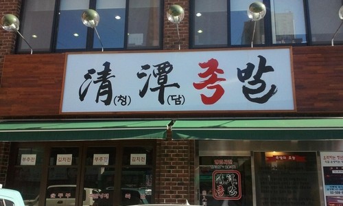청담족발 이미지