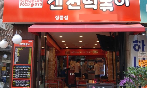 신전떡볶이정릉점 이미지