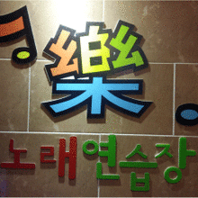 클릭노래연습장 이미지