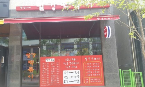 쭝일아찌 빨강떡볶이 이미지