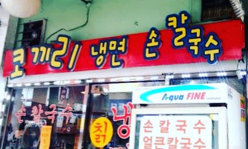 금호 칼국수 이미지