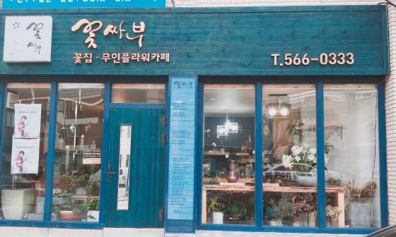 꽃싸부 이미지